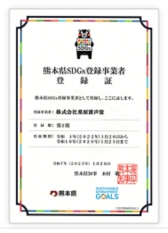 SDGs登録証の画像