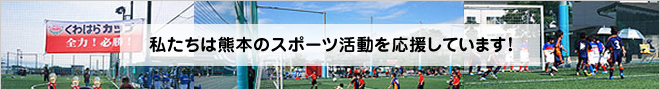 熊本のスポーツ活動を応援しています