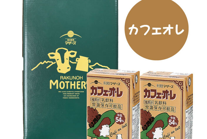 らくのうマザーズ 8本セット（ギフト箱入）のパッケージ